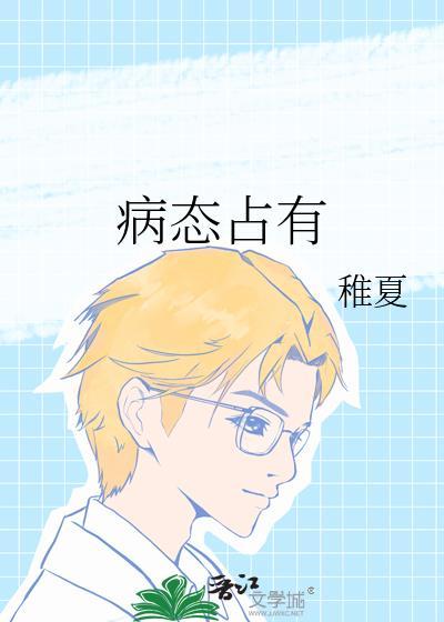 病態(tài)占有